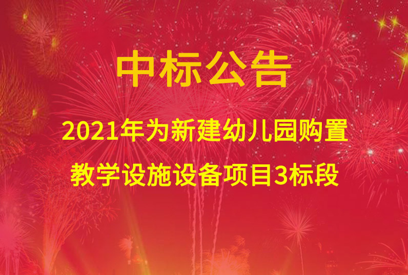 2021年為新建幼兒園購置教學(xué)設(shè)施設(shè)備項目3標(biāo)段